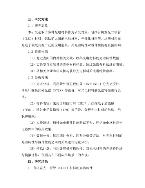 光电材料的光谱特性与应用研究