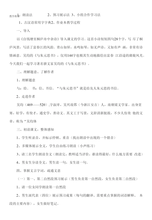 初中语文人教八年级下册与朱元思书-正式讲.docx