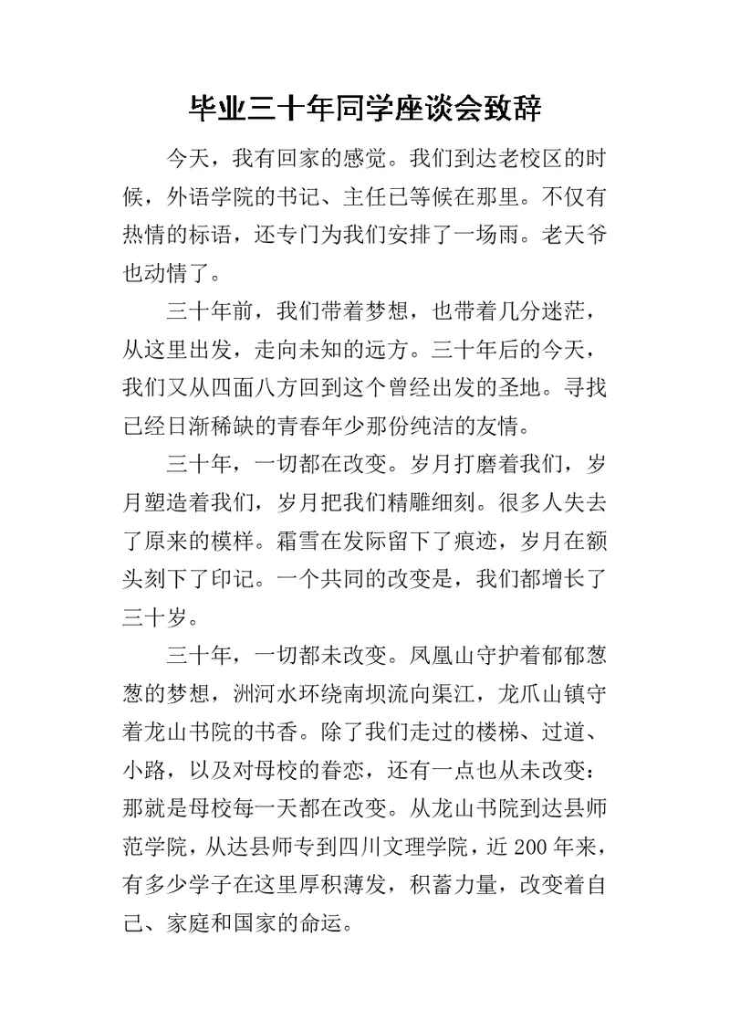 毕业三十年同学座谈会致辞-