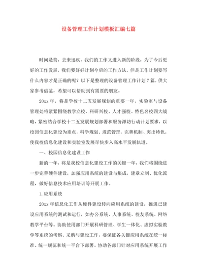 设备管理工作计划模板汇编七篇.docx