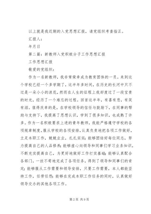 第一篇：积极分子工作思想汇报.docx