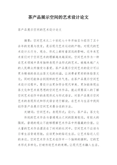 茶产品展示空间的艺术设计论文.docx