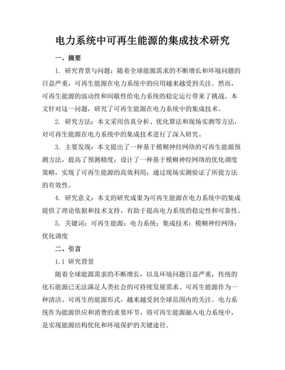 电力系统中可再生能源的集成技术研究