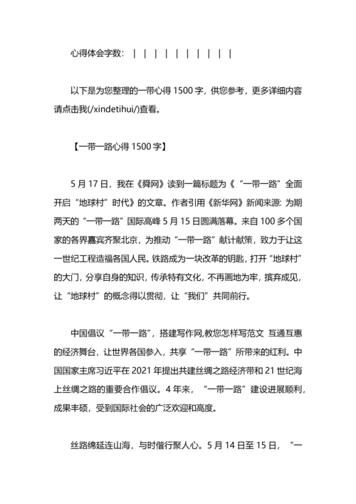 一带一路心得体会范文1500字.docx