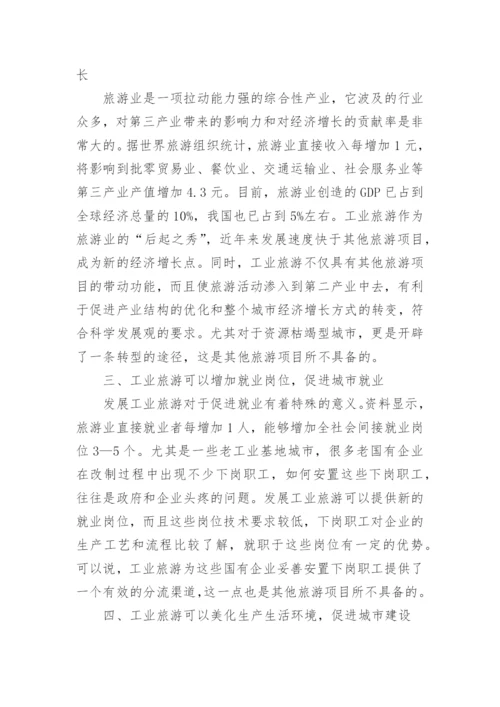 工业旅游论文范文.docx