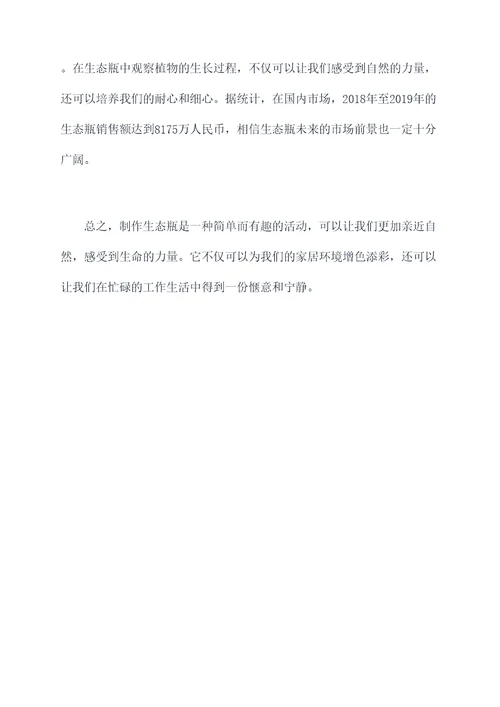 生态瓶制作心得体会