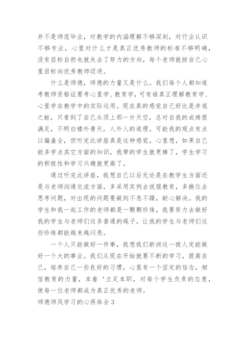 师德师风学习的心得体会_4.docx
