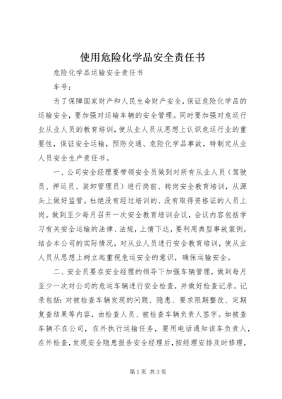 使用危险化学品安全责任书 (3).docx