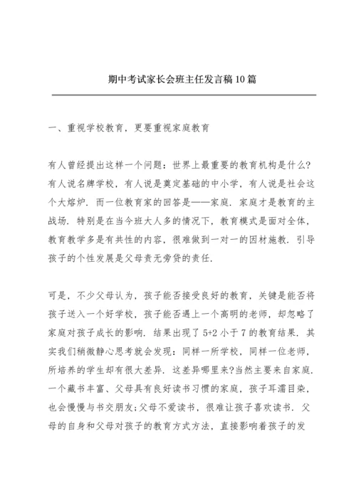 期中考试家长会班主任发言稿10篇.docx