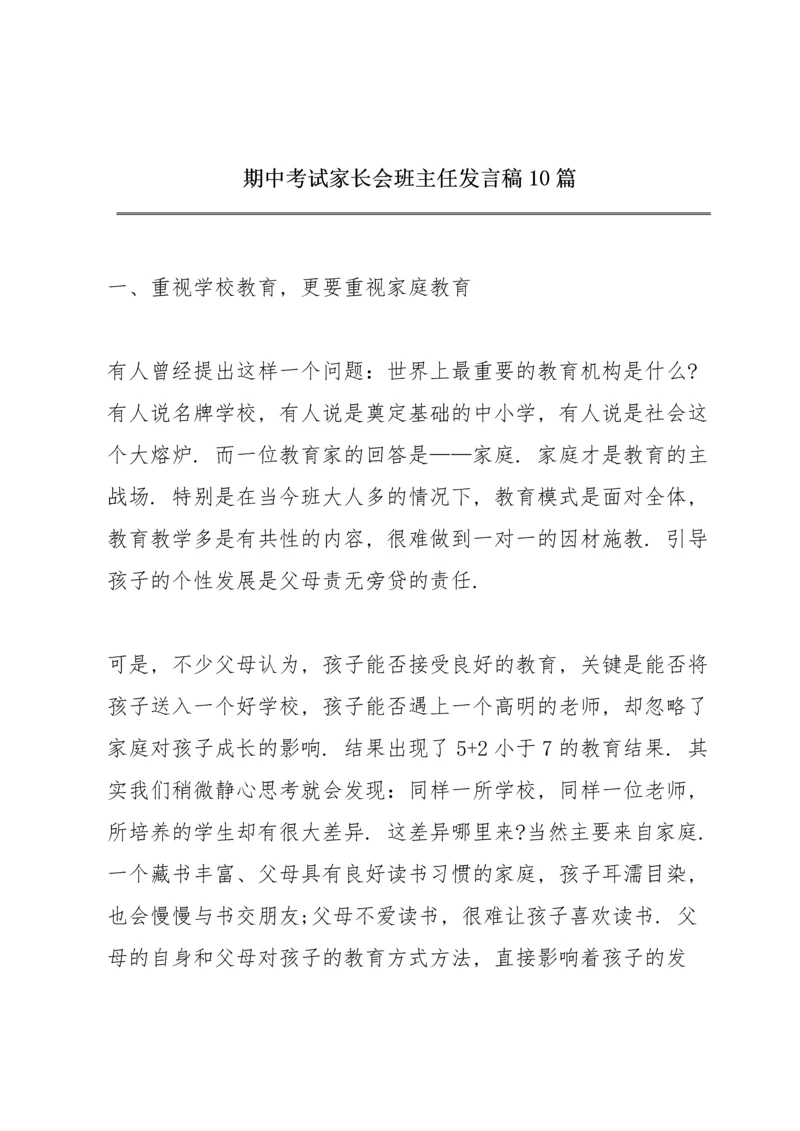 期中考试家长会班主任发言稿10篇.docx