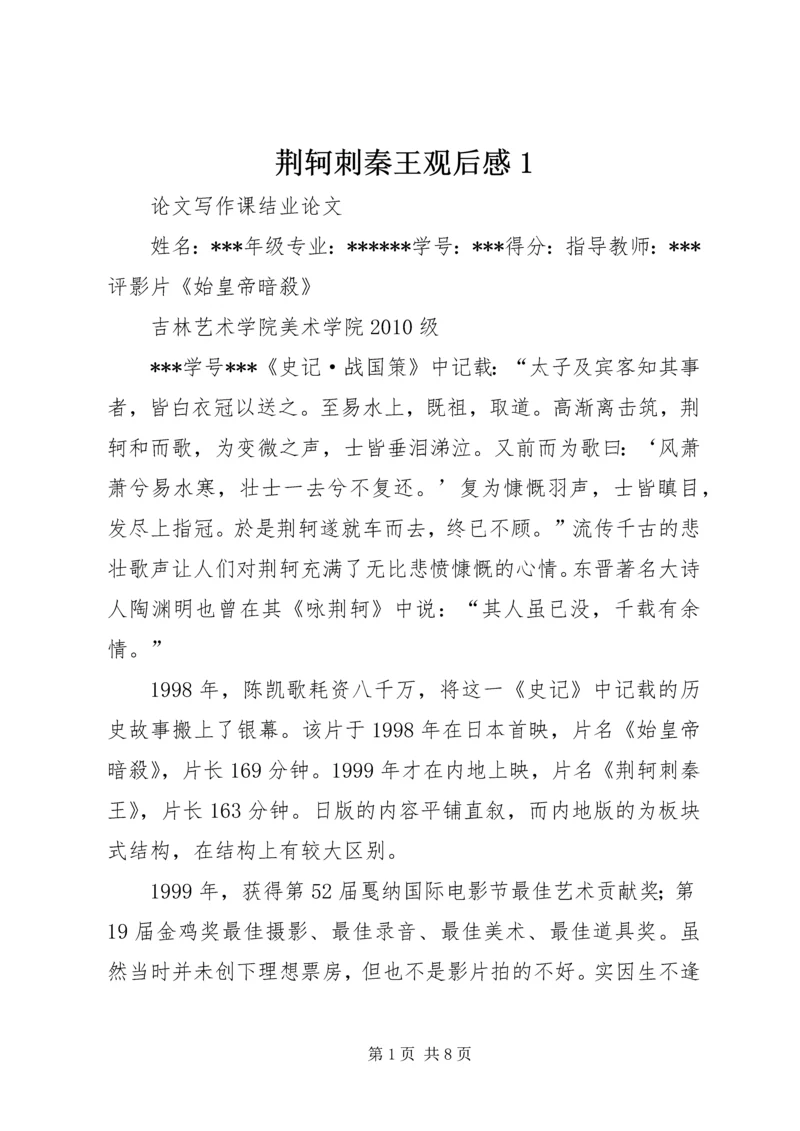 荆轲刺秦王观后感1.docx