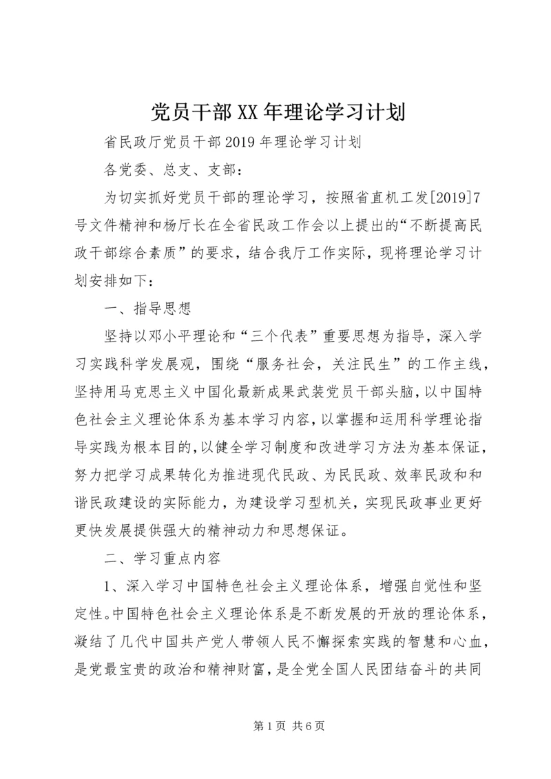 党员干部某年理论学习计划.docx