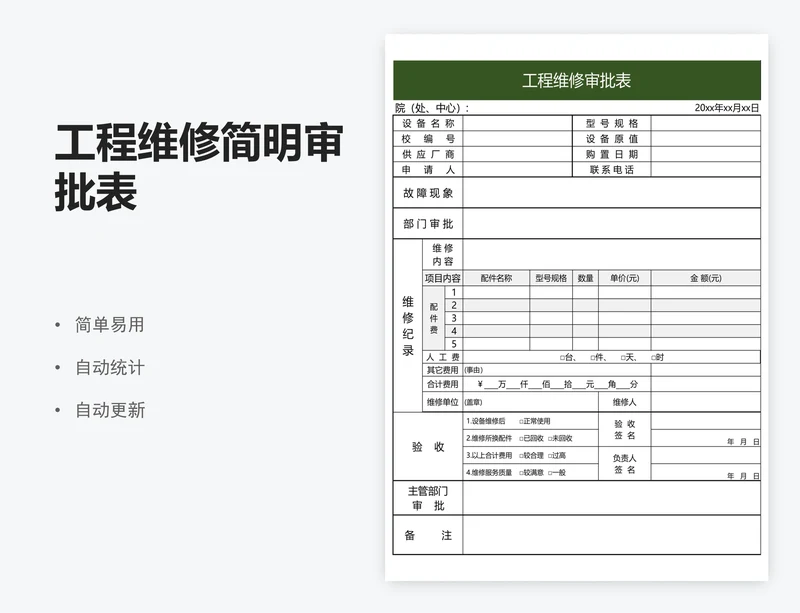 工程维修简明审批表
