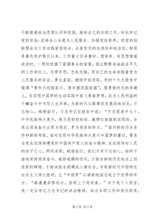 学习党的十九大报告心得体会：不忘初心.docx