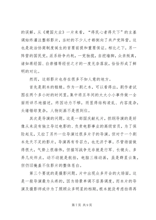 看建国大业观后感.docx