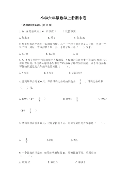 小学六年级数学上册期末卷含答案【考试直接用】.docx