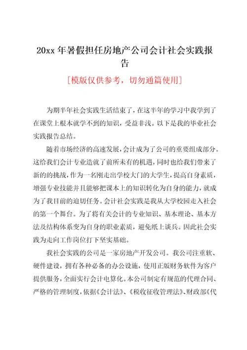 20xx年暑假担任房地产公司会计社会实践报告