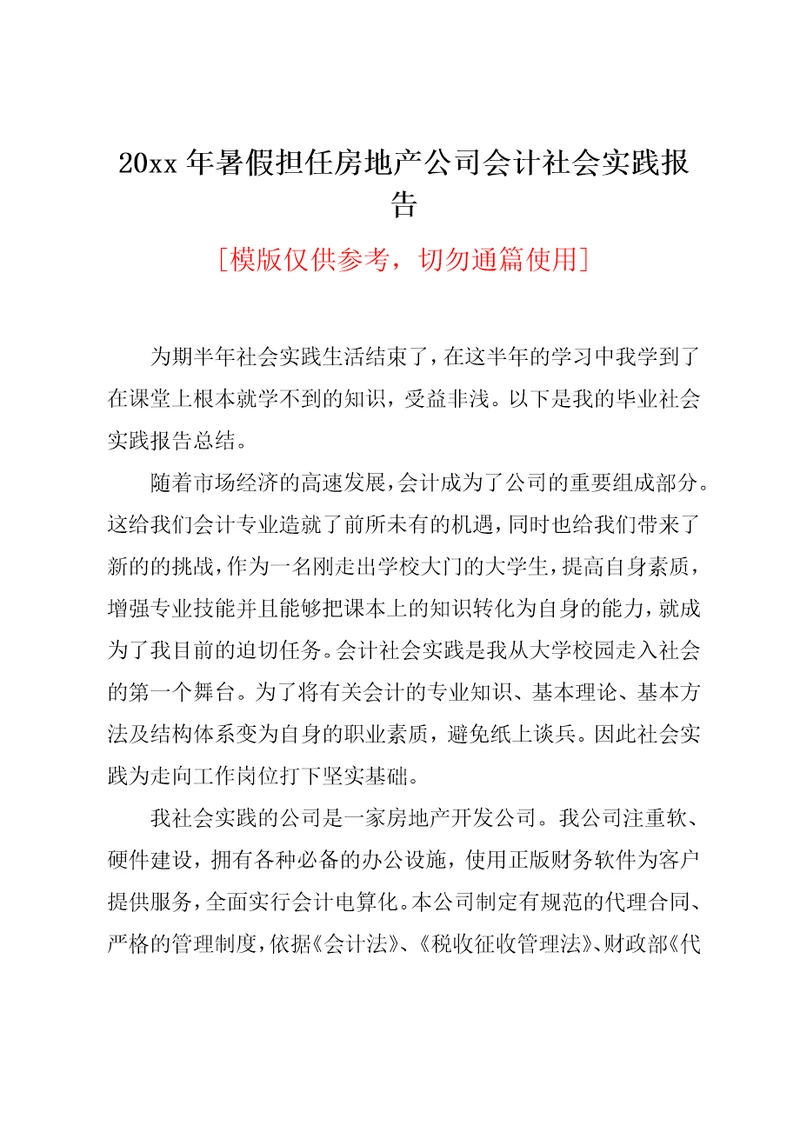 20xx年暑假担任房地产公司会计社会实践报告