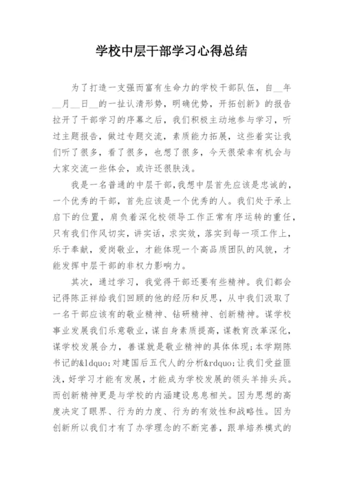 学校中层干部学习心得总结.docx