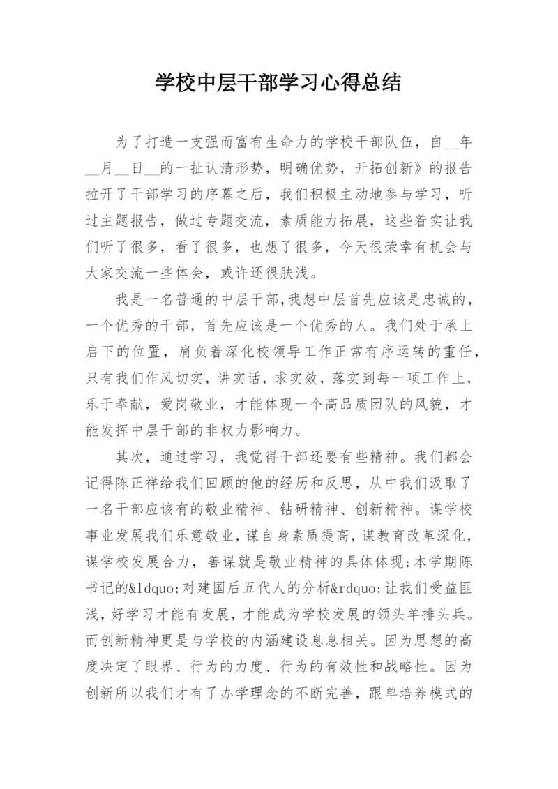 学校中层干部学习心得总结.docx