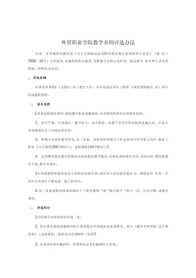 外贸职业学院教学名师评选办法