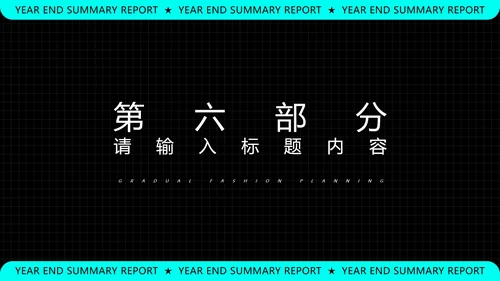 黑色科技风年终总结汇报PPT模板