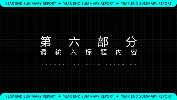 黑色科技风年终总结汇报PPT模板