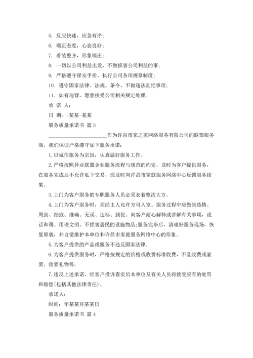 服务质量承诺书合集9篇.docx