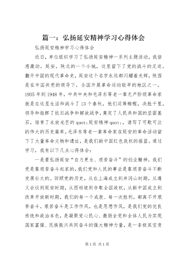 篇一：弘扬延安精神学习心得体会.docx