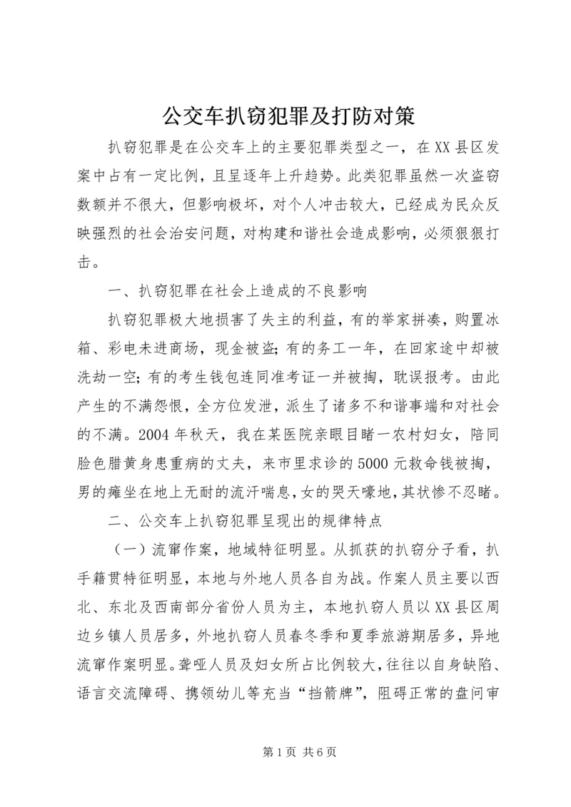 公交车扒窃犯罪及打防对策.docx