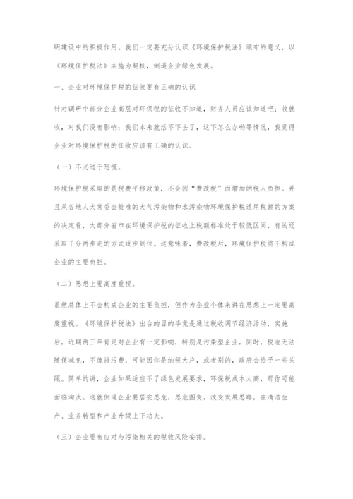 以《环境保护税法》实施为契机助推企业绿色发展.docx