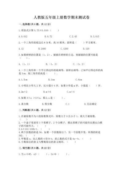 人教版五年级上册数学期末测试卷带答案（基础题）.docx