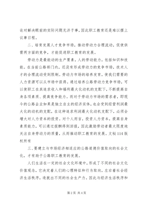 公路职工教育培训工作存在问题及对策 (3).docx