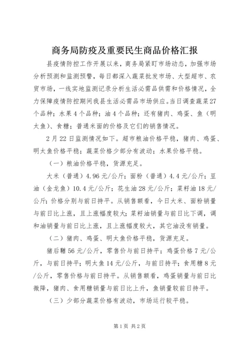 商务局防疫及重要民生商品价格汇报.docx