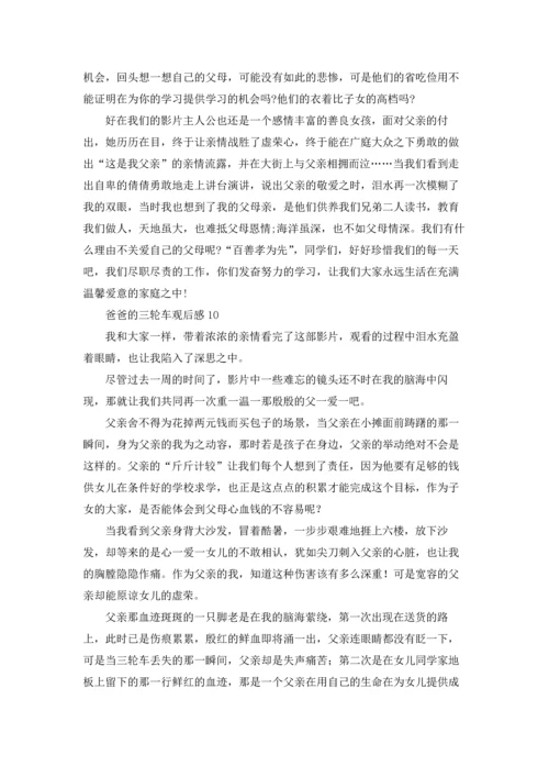 爸爸的三轮车观后感.docx