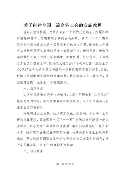 关于创建全国一流企业工会的实施意见 (2).docx