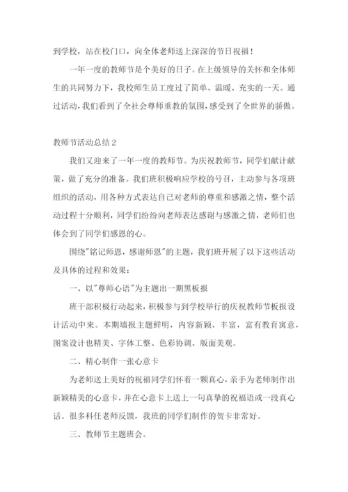 教师节活动总结15篇.docx