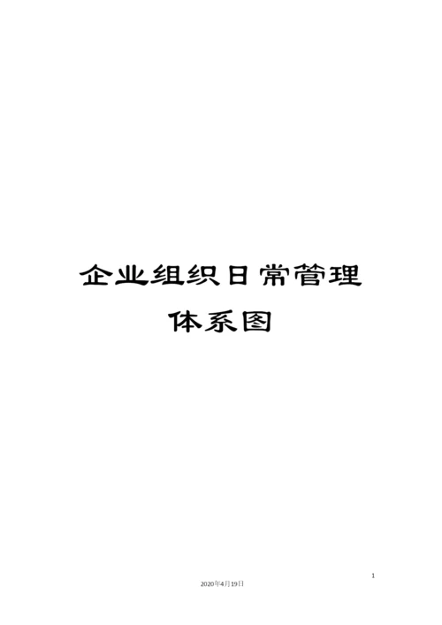 企业组织日常管理体系图.docx