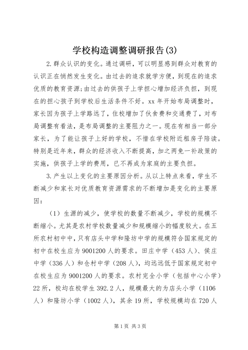 学校构造调整调研报告(3).docx