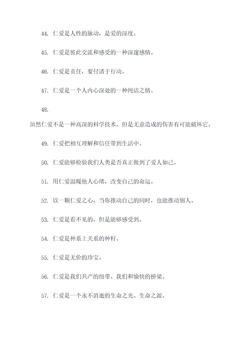 关于仁爱关系的名言名句