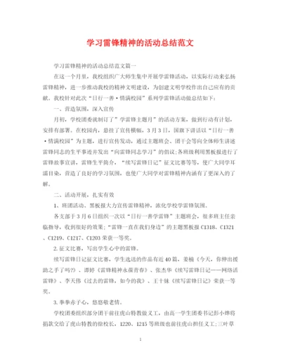 精编之学习雷锋精神的活动总结范文.docx