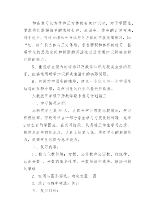 人教版五年级下册数学期末复习计划.docx