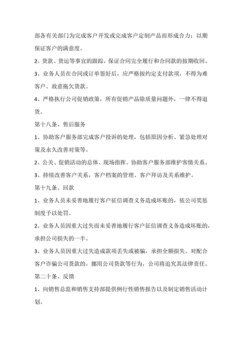 销售部员工管理制度