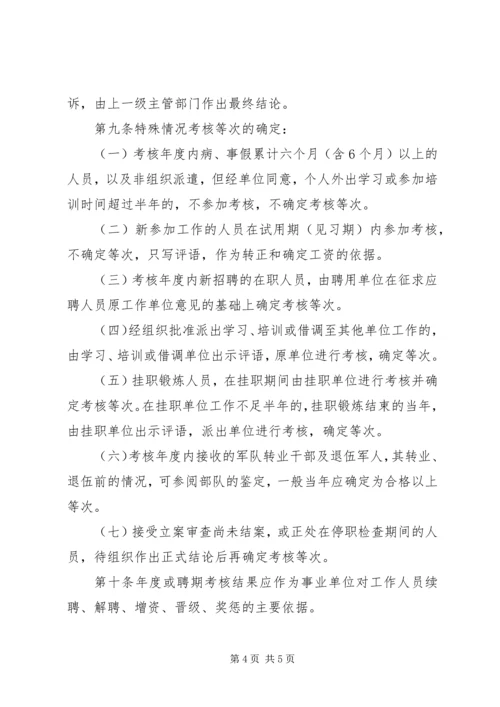 事业单位工作人员考核制度.docx