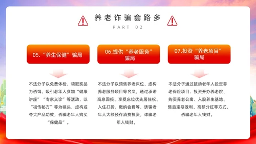 红色简约风预防养老诈骗PPT模板反诈骗