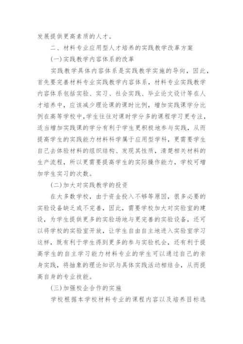材料专业应用型人才培养的实践教学改革论文.docx
