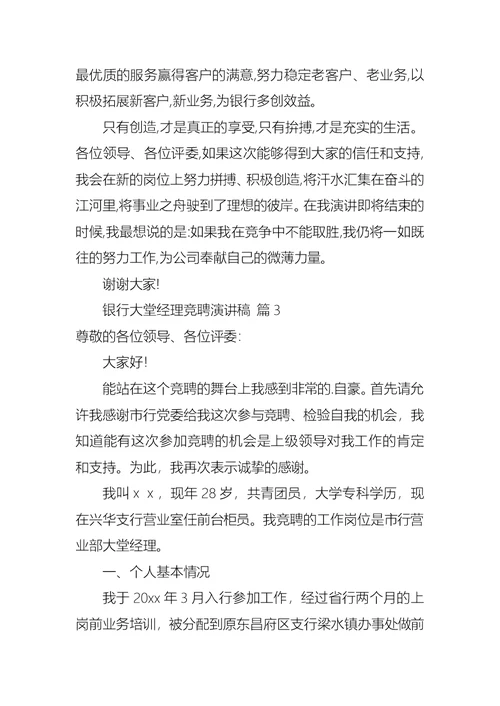 关于银行大堂经理竞聘演讲稿锦集六篇