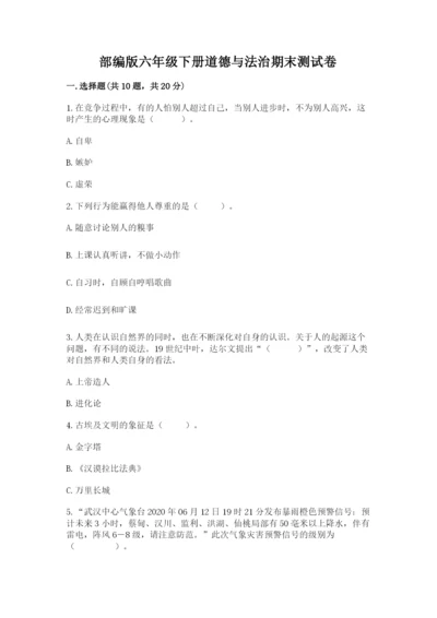 部编版六年级下册道德与法治期末测试卷【精华版】.docx