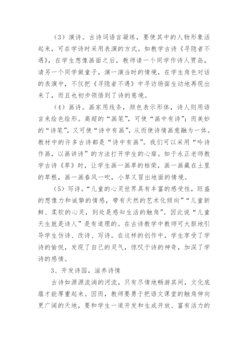 小学古诗词教学中学生情感培养的思考论文.docx