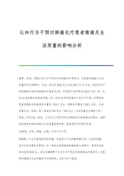 认知行为干预对肺癌化疗患者情绪及生活质量的影响分析.docx